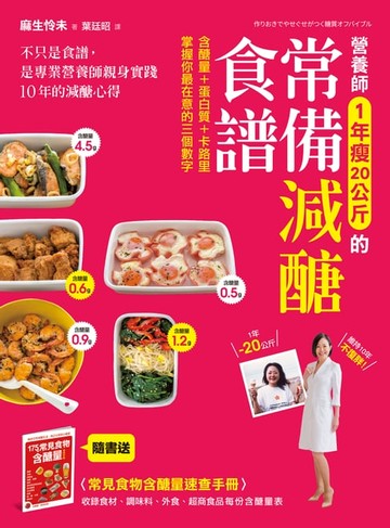 【電子書】營養師1年瘦20公斤的常備減醣食譜【隨書附】常見食物含醣量速查手冊