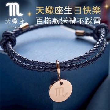【RADIANT STAR】[RS自訂]天蠍座占星物語可換墜飾星座符號可調式真皮編織手環 生日快樂 生日禮物