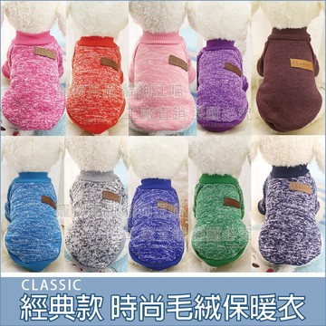 經典款 時尚毛絨保暖衣 多色可選 寵物衣服 寵物毛衣 套頭裝 秋冬 保暖 貓衣服 狗衣服 兔衣服 十色衣