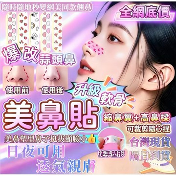 隔日達👑台灣現貨👑鼻翼縮小貼 鼻貼 一盒10片入 可調節縮鼻翼 隨心塑翹鼻貼 鼻翼貼 鼻貼 美鼻貼 縮鼻翼 瘦鼻貼