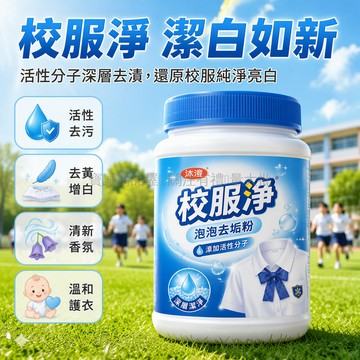 台灣出貨✨ 校服淨泡泡去垢粉 強效去黃亮白 去除頑固污漬 藍風鈴檸檬香 330克家用清潔劑