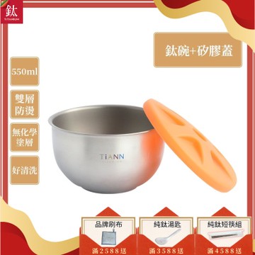 TiANN 鈦安純鈦餐具 550ml 雙層鈦碗／隔熱碗 附橘色矽膠防漏蓋(快)