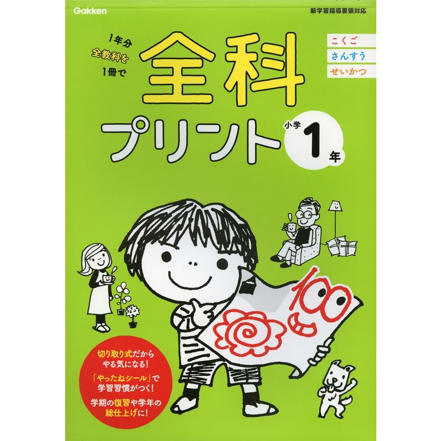 全科プリント 1年分全教科を1冊で 小学1年