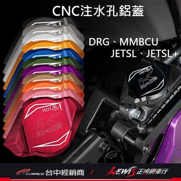 【正鴻機車行】CNC注水孔鋁蓋 KRACE水箱注水孔蓋 DRG2 JETSL MMBCU 曼巴 DRG 水箱注水孔蓋