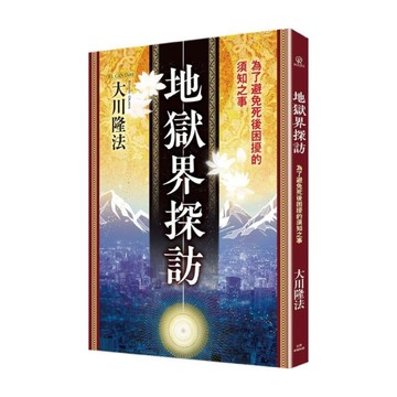 地獄界探訪：為了避免死後困擾的須知之事