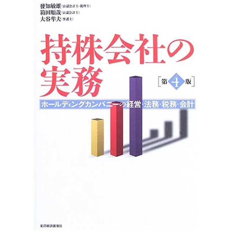 持株会社の実務?ホールディングカンパニーの経営・法務・税務・会計