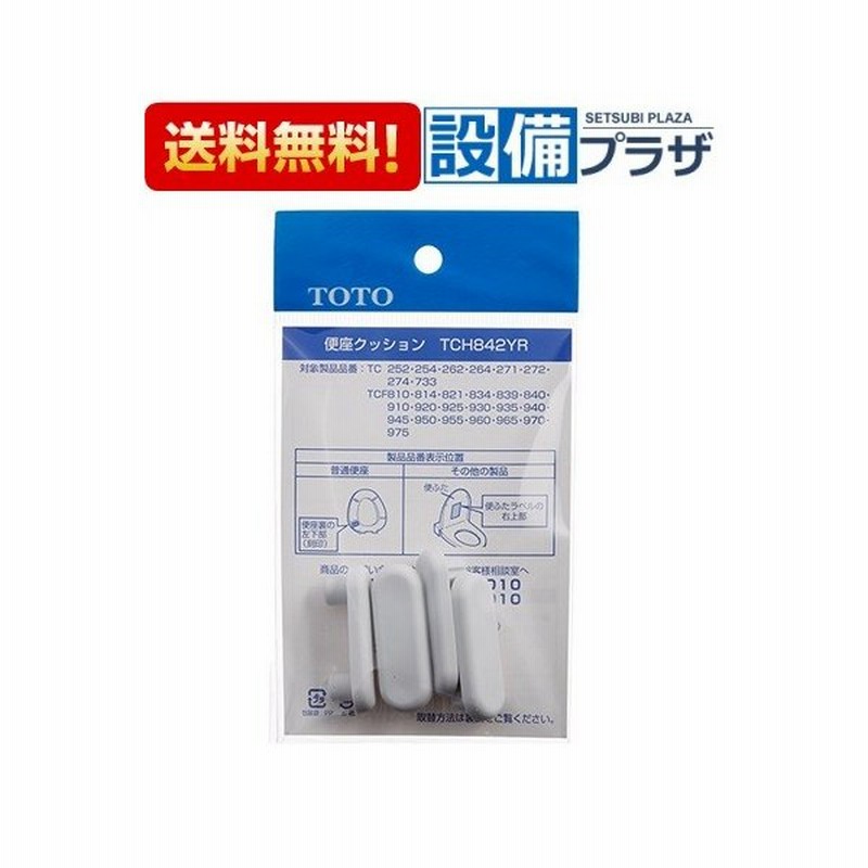 Tch842yr 9 Toto トイレ部品 補修品 便座パーツ 便座クッション 通販 Lineポイント最大0 5 Get Lineショッピング