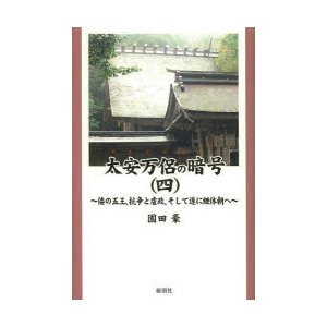 太安万侶の暗号 倭の五王,抗争と虐政,そして遂に継体朝へ 園田豪 著