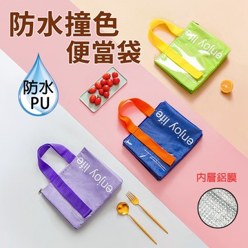 『台灣賣家 24H出貨』 繽紛撞色 PU防水織帶便當袋 保溫袋 保冷袋 保冰袋 防水 手提袋 露營 野餐 購物 環保袋