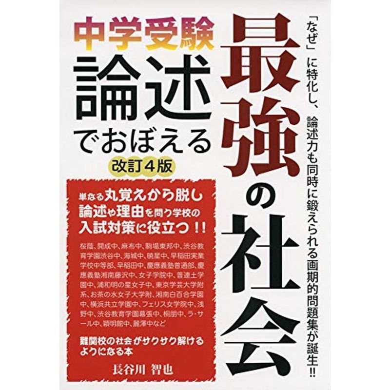 中学受験 論述でおぼえる最強の社会 改訂4版 (YELL books)