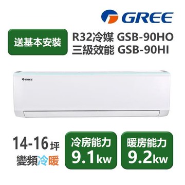 【家電速配 GREE 格力】GSB新時尚系列 14-16坪 變頻冷暖分離式冷氣 3級 GSB-90HO/GSB-90HI
