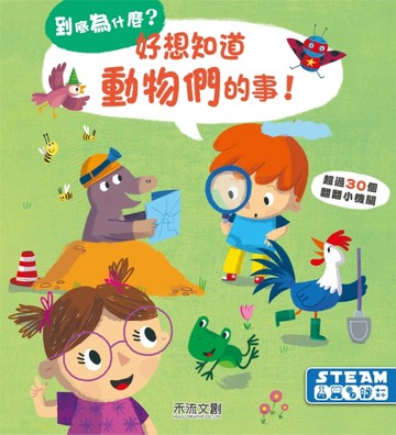 好想知道動物們的事[二手書_良好]