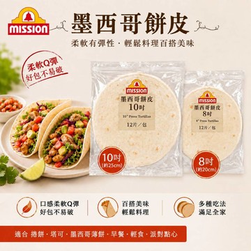 【億明食品】MISSON 墨西哥餅皮 墨西哥薄餅 墨西哥捲餅  8吋、10吋｜柔軟Q彈｜輕鬆包捲｜冷凍保存｜簡單加熱即享