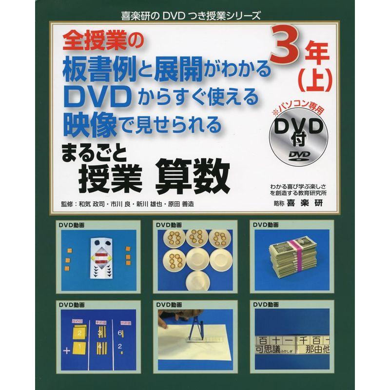 全授業の板書例と展開がわかる DVDからすぐ使える 映像で見せられる まるごと授業 算数 3年〈上〉 (喜楽研のDVDつき授業シリーズ)