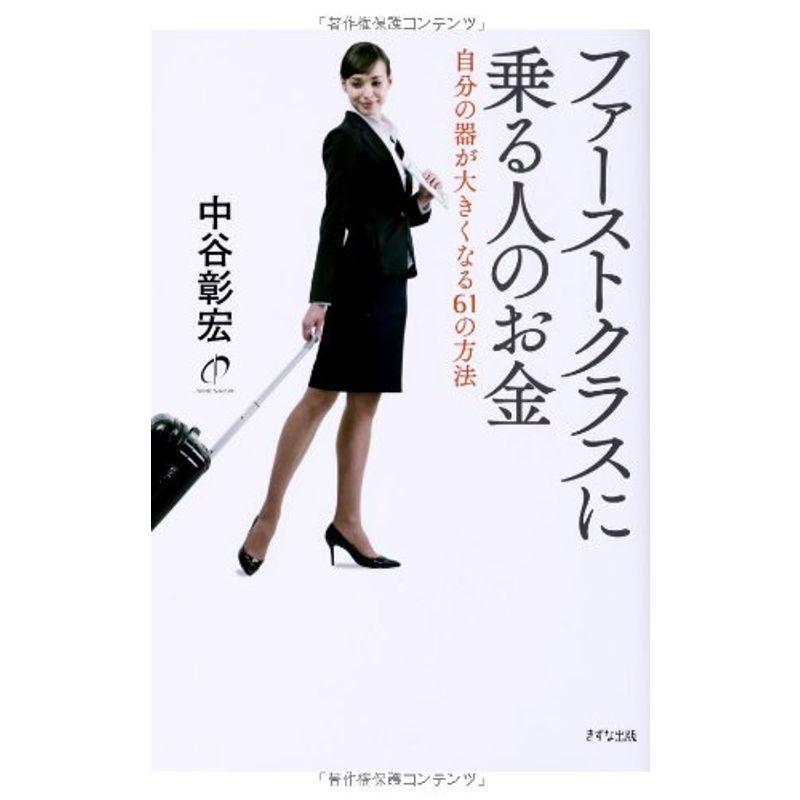 ファーストクラスに乗る人のお金?自分の器が大きくなる61の方法