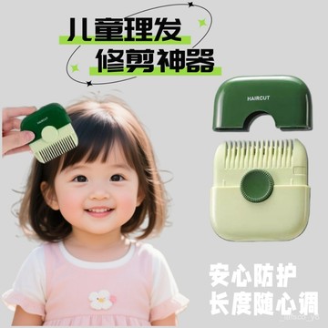 ⚡超低價⚡ 劉海削髮器梳子二閤一兒童修剪器剪頭髮碎髮 KMJX