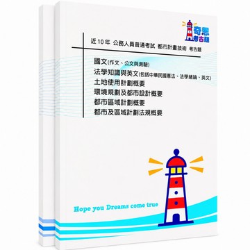 【都市計畫技術】高考三級/普考/地特三等/地特四等考古題現貨|近10年歷屆試題題庫本(雙版本|僅附選擇題答案)