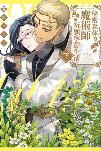 秘密森林的魔術師祈願寧靜生活（下）（首刷限定版）【二手書_近全新】TAAZE讀冊生活