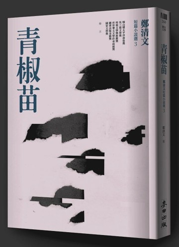 青椒苗：鄭清文短篇小說選（3）[二手書_良好]