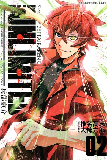 【電子書】THE UNLIMITED 兵部京介(02)