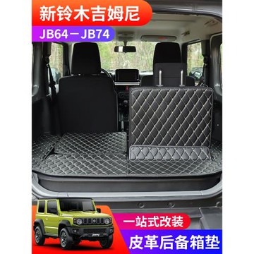 適用于2019-2025新款吉姆尼JB74 JIMNY改裝件皮革后備箱墊 尾箱墊
