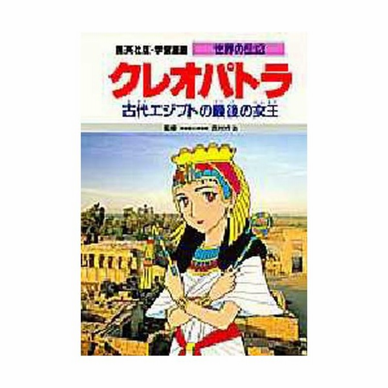 学習漫画 世界の伝記 集英社版 〔31〕 | LINEショッピング