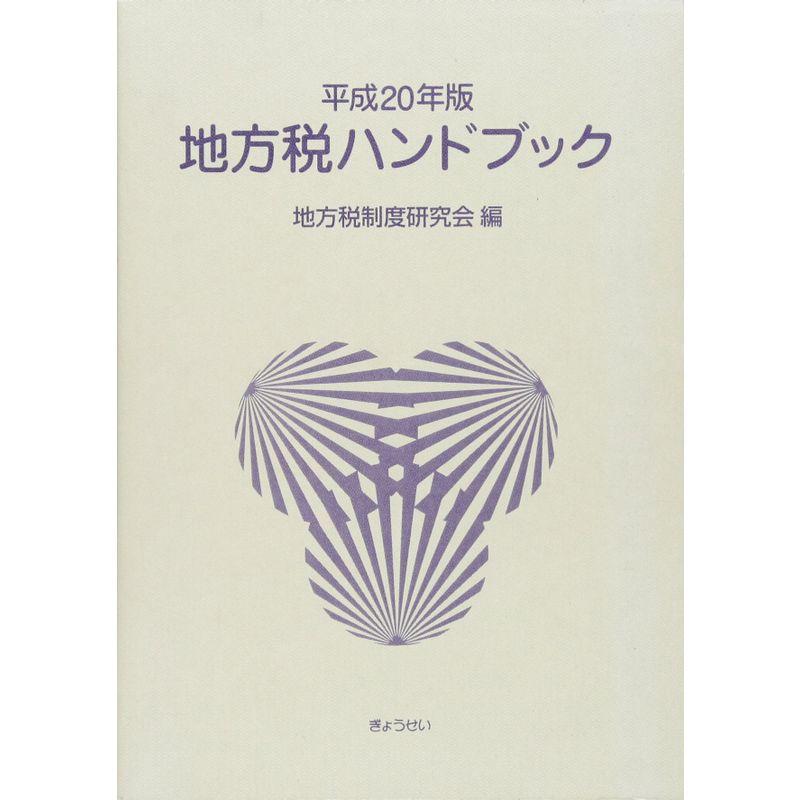 平成20年版 地方税ハンドブック