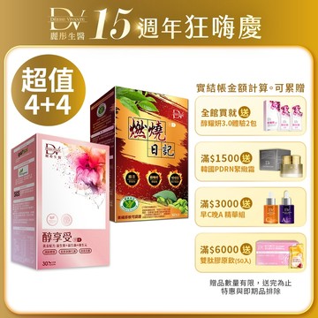 DV麗彤生醫 醇享受(30顆/盒)+燃燒日記(30顆/盒)，組合任選<滿額四重送>健字號-不易形成體脂肪