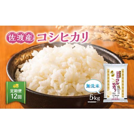 ふるさと納税 無洗米佐渡産コシヒカリ（5kg×12回） 新潟県佐渡市