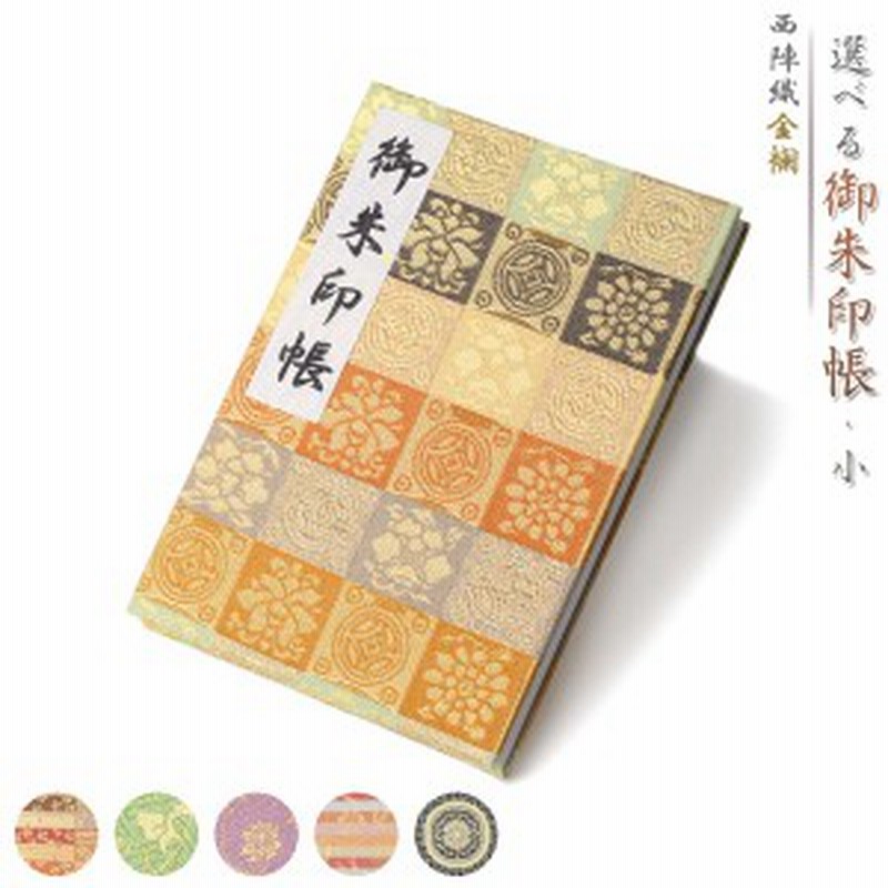 御朱印帳 京都 西陣織 金襴 選べる 朱印帳 小 おしゃれ かわいい 西陣 朱印帳 納経帳 日本製 京都 通販 Lineポイント最大1 0 Get Lineショッピング