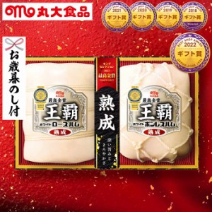 お歳暮 ハム 送料無料 丸大食品 丸大ハム （王覇 ハム等2種）（お届け期間：11 21頃から12 28頃まで）メーカー直送 LTDU   セット 詰合せ