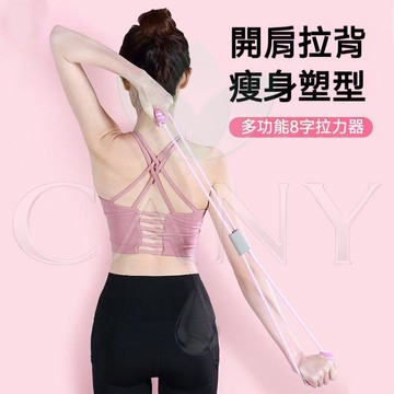 🔥開肩美背神器🔥八字形拉力器 彈力帶 瘦身塑形 居家健身 練背擴胸 多功能阻力訓練 8字拉力繩 高彈力 防滑握把
