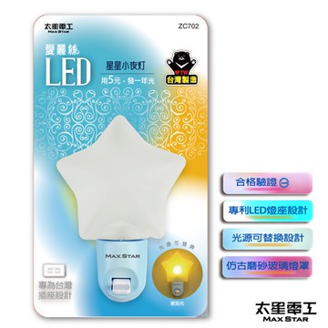 【太星電工】愛麗絲星星小夜燈 台灣製造MIT 立體造型 專為台灣插座設計 手動 造型小夜燈 夜燈 小夜燈 ZC702