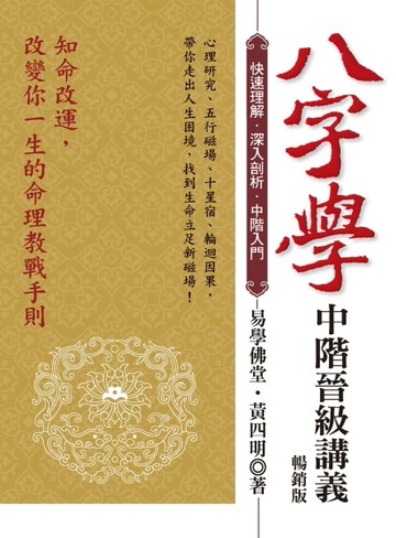 八字學中階晉級講義（暢銷版）[二手書_良好]