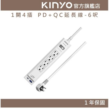 〖KINYO〗 1開4插 PD+QC延長線-6呎 (GIPDB) 6呎 防火 PD快充 自動斷電 警示燈 警報聲