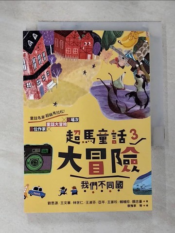 【書寶二手書T8／兒童文學_BWK】超馬童話大冒險03：我們不同國_王文華;林世仁;王淑芬;劉思源;亞平;王家珍;賴曉珍;顏志豪-著;蔡豫寧等-繪