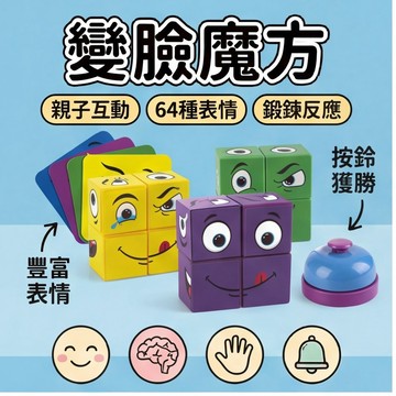 【變臉魔方挑戰賽🎭】表情配對桌遊 笑臉魔方對戰卡玩具 培養專注力手眼協調 幼兒益智桌遊 三合一玩法訓練邏輯思考 兒童桌遊