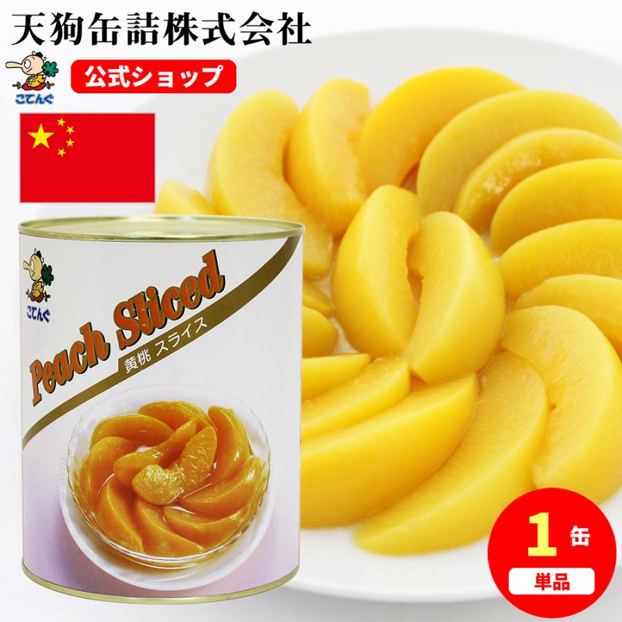 黄桃 缶詰 中国産 スライス 1号缶 固形1,750g 黄桃スライス バラ売り 天狗缶詰 業務用 食品