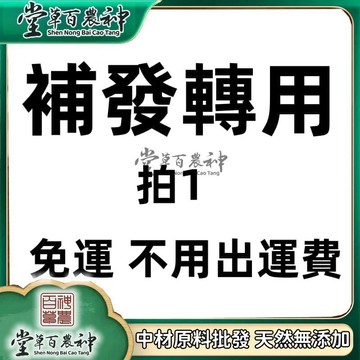 【神農百草堂】補發鏈接專用 （下標按1即可）補發可免運【中藥材批發】