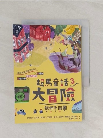 【書寶二手書T1／兒童文學_RAM】超馬童話大冒險03：我們不同國_王文華;林世仁;王淑芬;劉思源;亞平;王家珍;賴曉珍;顏志豪-著;蔡豫寧等-繪