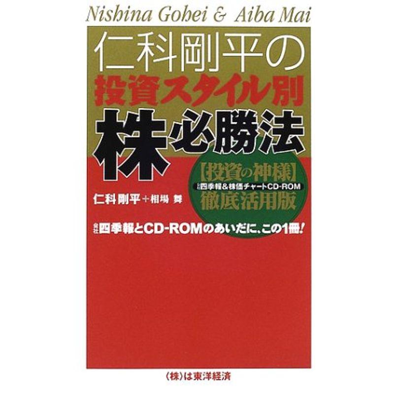 仁科剛平の投資スタイル別株必勝法?『投資の神様』徹底活用版