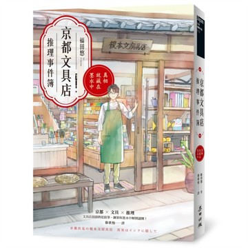 京都文具店推理事件簿：真相就藏在墨水中（印刷簽名扉頁版）[二手書_近全新]