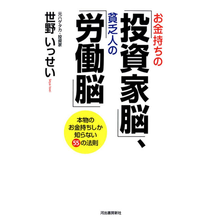 お金持ちの 投資家脳 ,貧乏人の 労働脳 本物のお金持ちしか知らない55の法則
