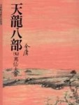 天龍八部（7）[二手書_良好]