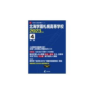 翌日発送・北海学園札幌高等学校 ２０２３年度