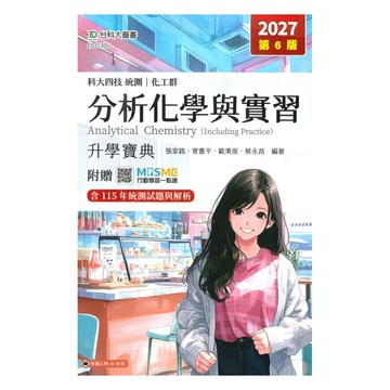 台科大高職(化工)升學寶典-分析化學含實習