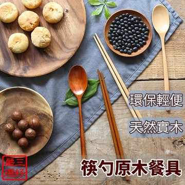 【原木餐具】便攜餐具 外出餐具 環保餐具 餐具組 木質餐具 木筷子 木湯匙 叉 勺 D351 351