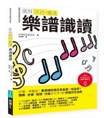 圖解流行‧搖滾 樂譜識讀【城邦讀書花園】