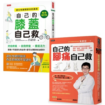 輕鬆自救雙部曲：《自己的膝蓋自己救》＋《自己的腳痛自己救》，從膝到腳，都能救！／呂紹睿, 朱家宏『魔法書店』