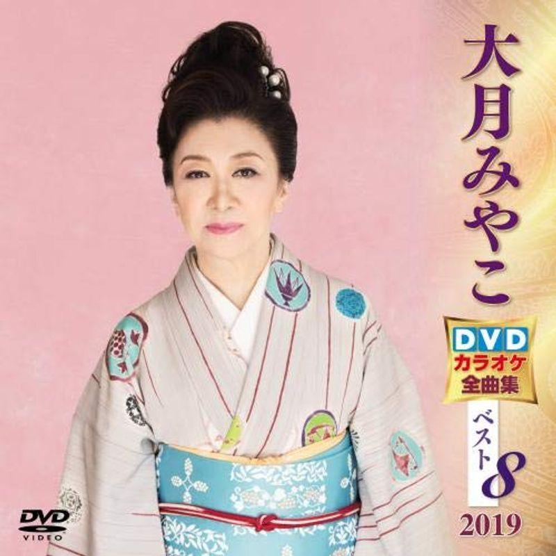 大月みやこ DVDカラオケ全曲集ベスト8 2019